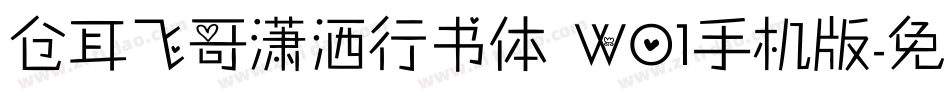 仓耳飞哥潇洒行书体 W01手机版字体转换